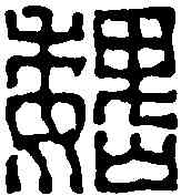 魏,黃牧甫 ,書法字典